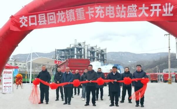 山西建投静态交通重卡充换电网络布局“第一站”——交口县回龙镇重卡充电站开业