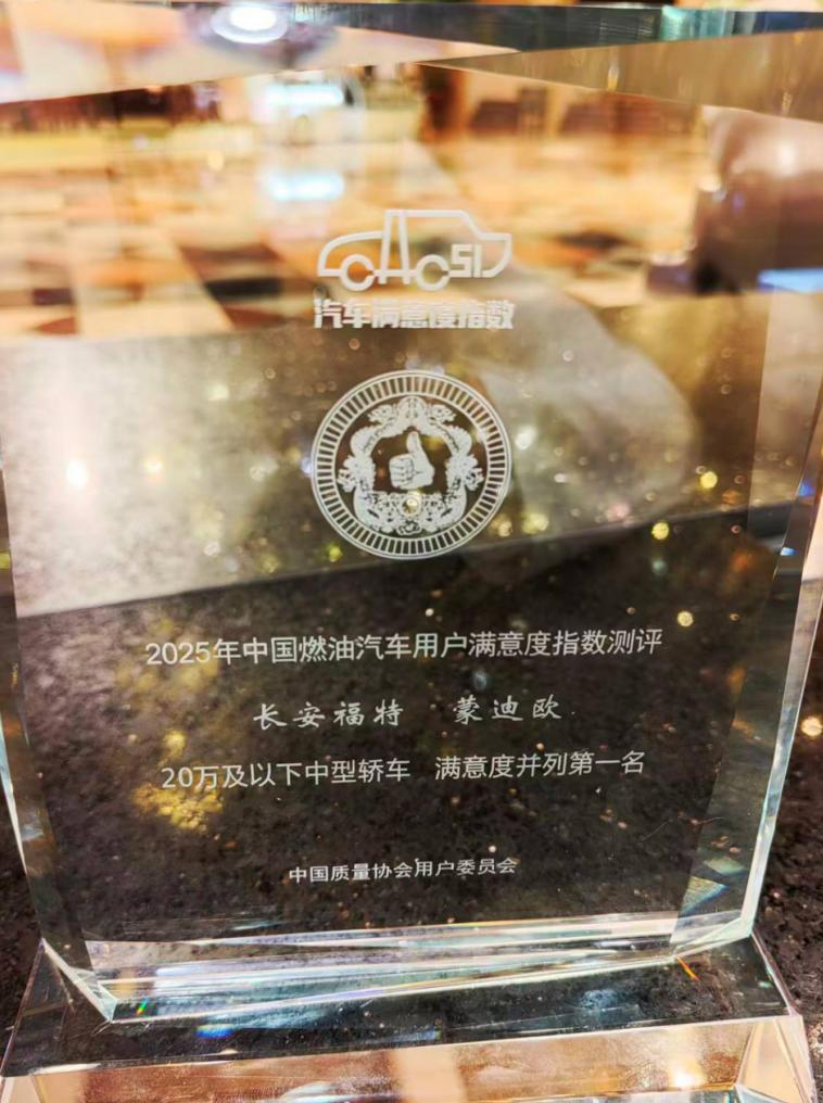 燃油车满意度创新高 蒙迪欧何以赢得用户认可？