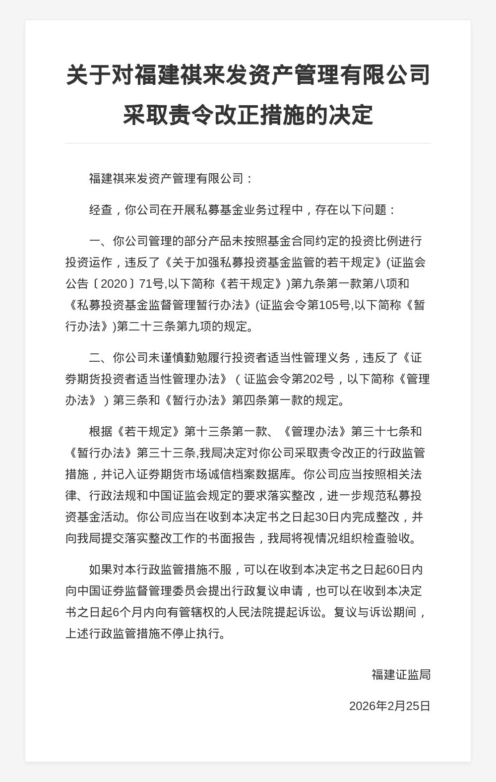 福建祺来发资管被责令改正，涉私募基金业务违规