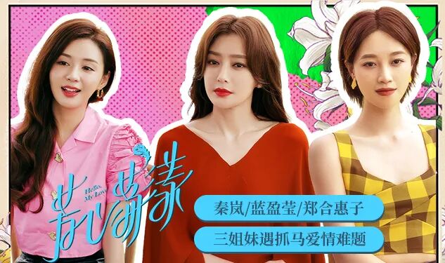 长城TV | 好剧推荐丨《芳心荡漾》秦岚蓝盈莹郑合惠子王子异演绎抓马爱情