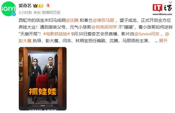 沈腾、马丽电影《抓娃娃》网播定档 9 月 30 日，上线爱优腾