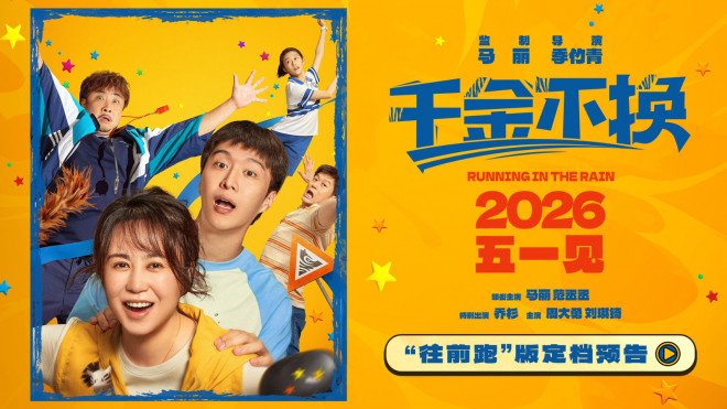 《千金不换》定档！马丽范丞丞乔杉演绎温情故事