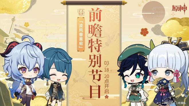 原神：2.6前瞻直播马上开启，绫华温迪复刻确定，活动送行秋！