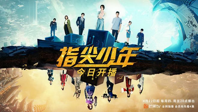 《指尖少年》开播     龚俊陈瑶文渊寻梦西游