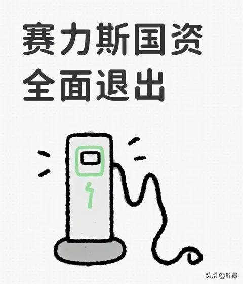 赛力斯国资全面退出，100%控股蓝电，问界有没有受影响？