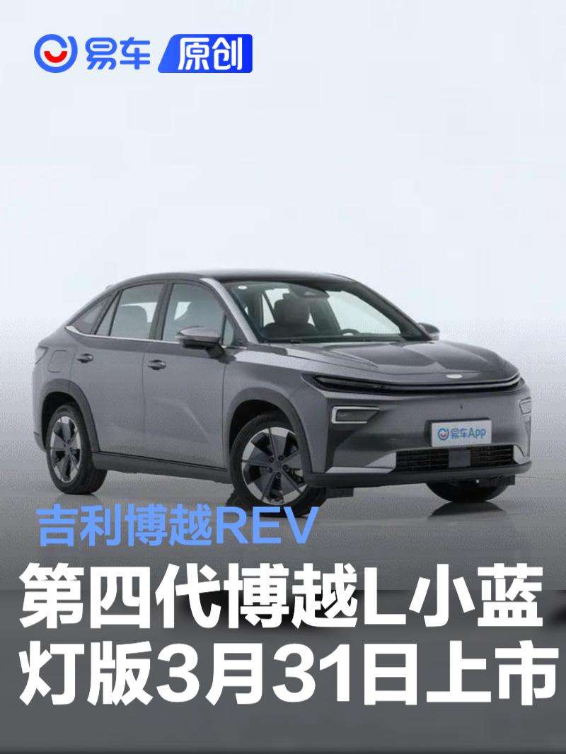 吉利博越REV/第四代博越L小蓝灯版将于3月31日上市