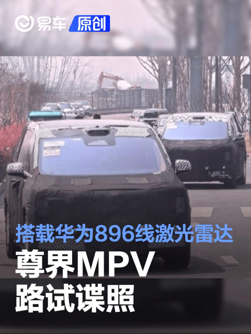尊界MPV路试谍照 搭载华为896线激光雷达