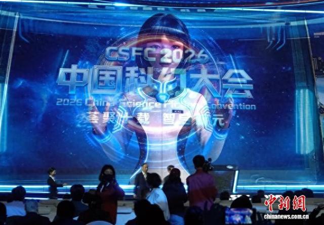 3月27日，北京首钢园，2026中国科幻大会开幕。中新网记者 孙自法 摄