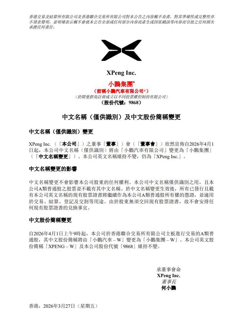 小鹏汽车：公司中文名称将由“小鹏汽车有限公司”变更为“小鹏集团”