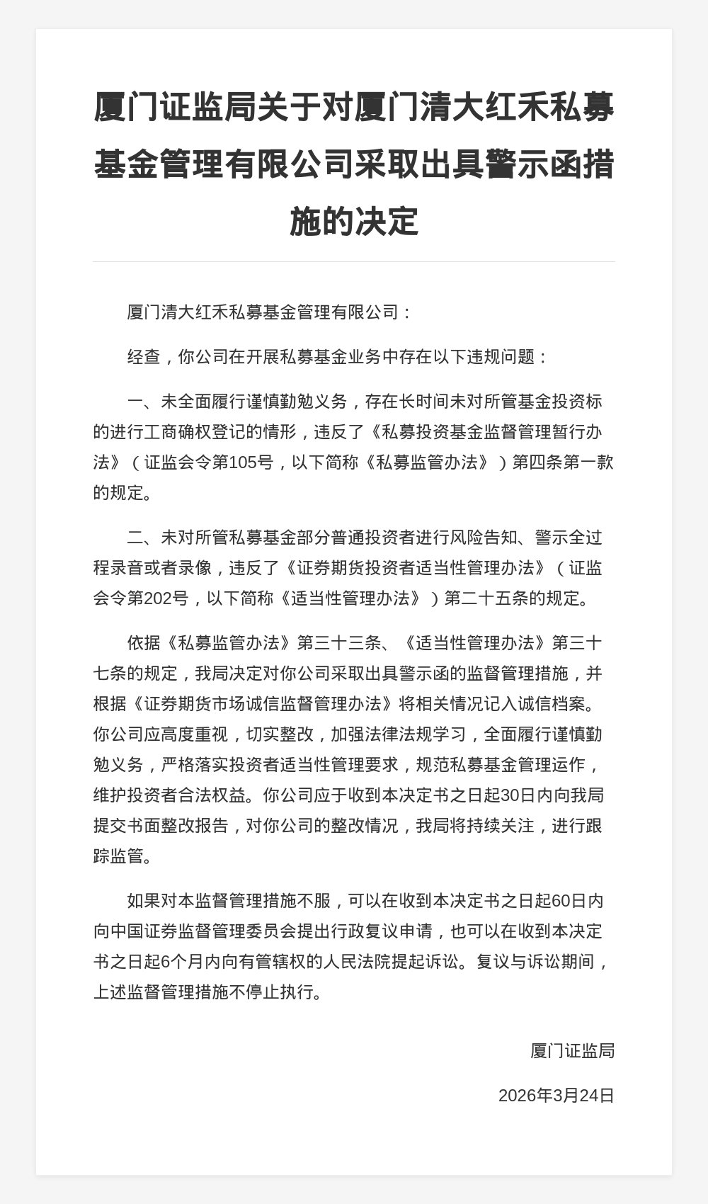 厦门清大红禾私募被出具警示函，涉未对投资者进行风险告知等