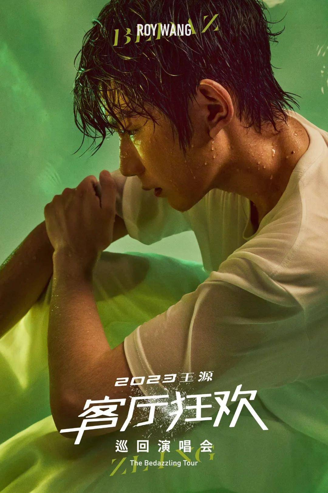 王源:巡演在即,期待客厅狂欢