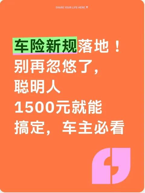 车险新规落地!别再忽悠了，聪明人1500元就能搞定，车主必看