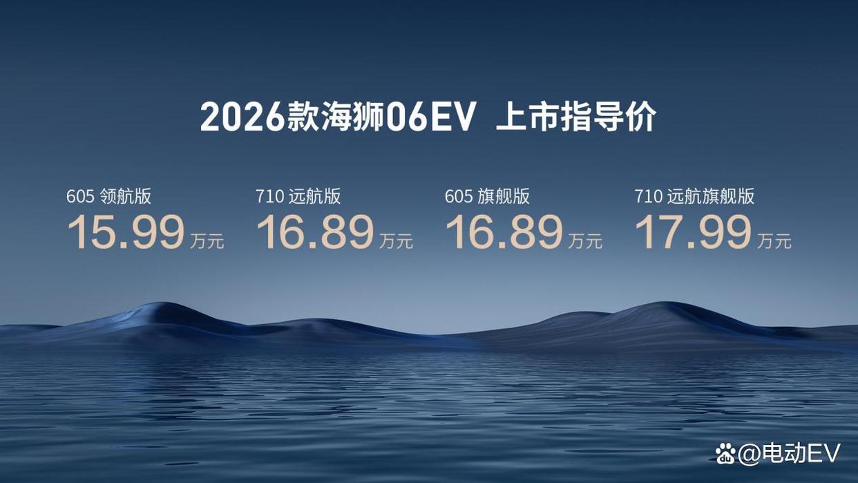 不搞期货,颠覆性补能体验,2026款海狮06EV售价15.99-17.99万元
