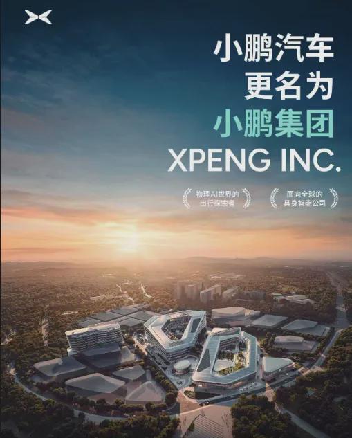 小鹏汽车战略升级，正式更名为“小鹏集团”