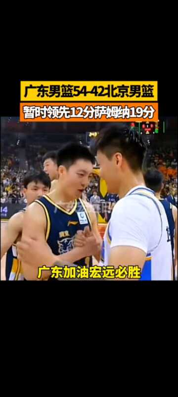 广东男篮54-42北京男篮 暂时领先12分