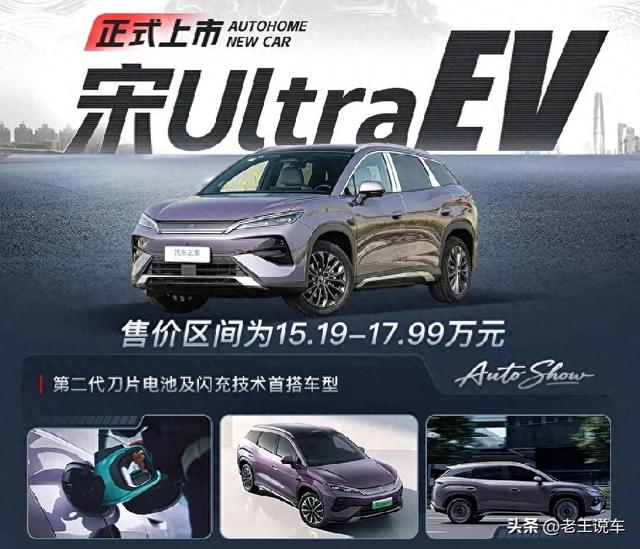宋Ultra EV中型纯电SUV信息整理:第二代刀片电池+闪充全系标配_老王说车