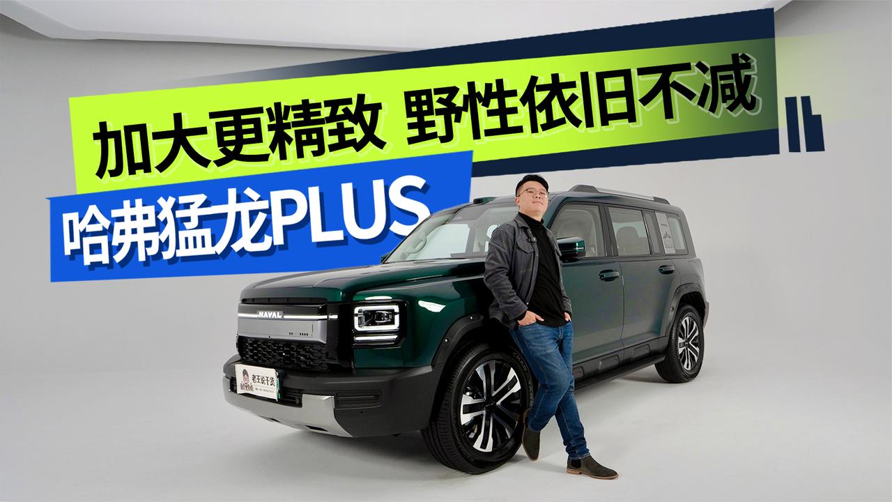 静态体验哈弗猛龙PLUS 加大更精致 野性依旧不减