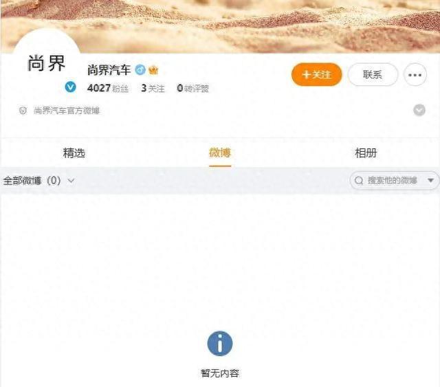 尚界汽车开通官微