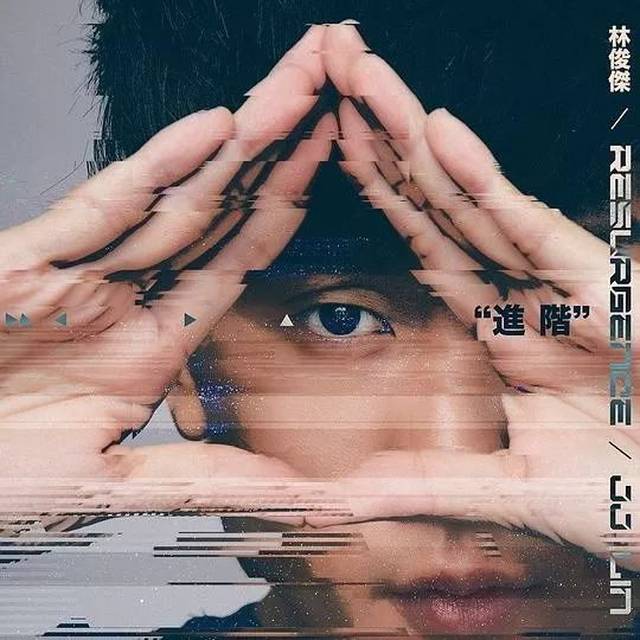 潮音乐| 2019期待一个更好的你，一个“进阶”的你。_林俊杰