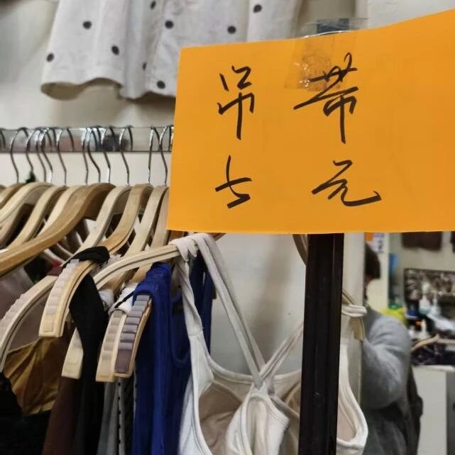 年轻人迷上买5元“古着”吊带