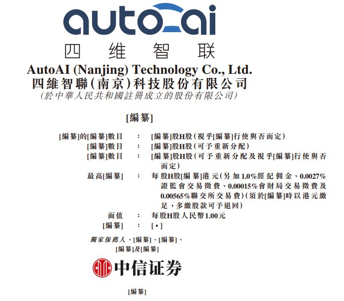 新股消息 | 四维智联再度递表港交所