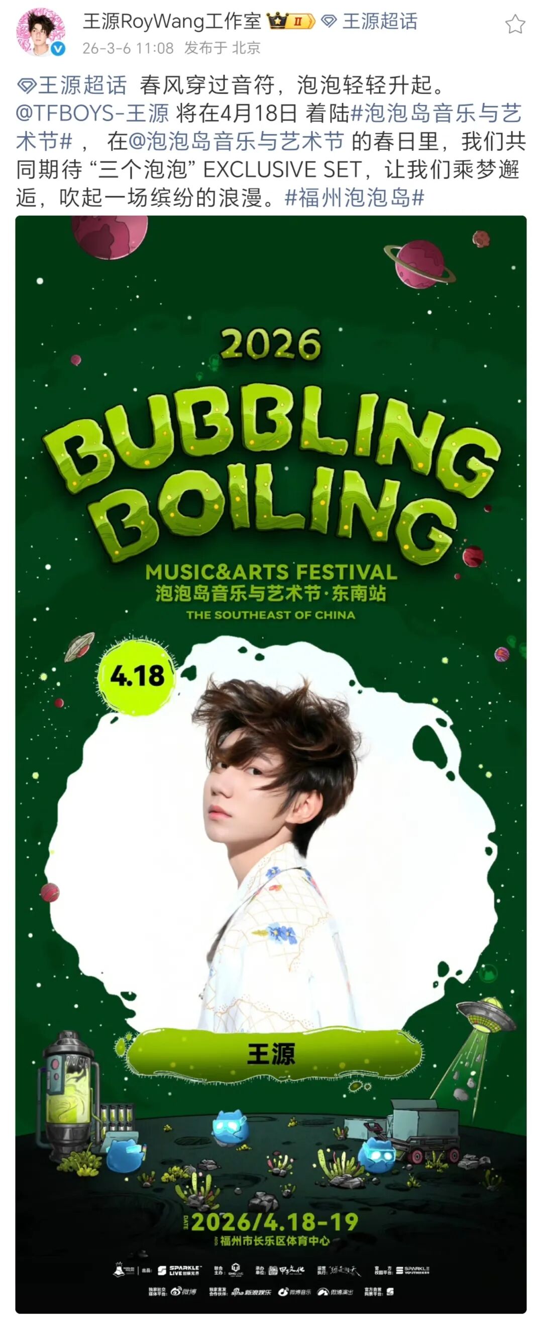 王源|2026年3月6日行程汇总