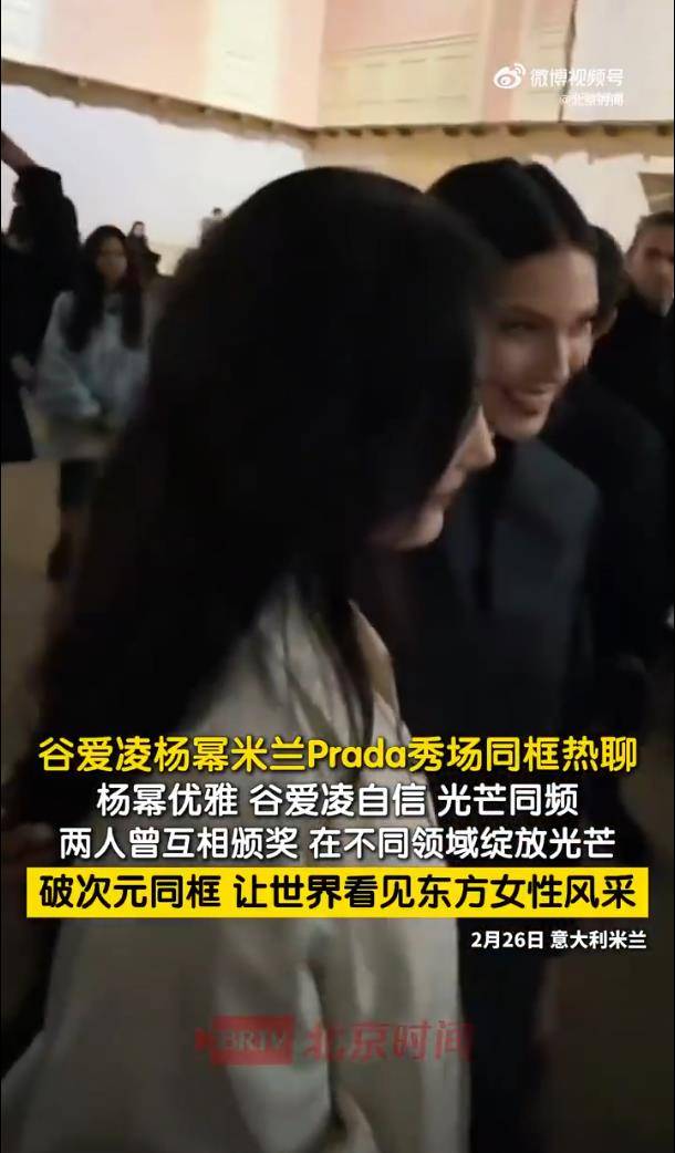 杨幂与谷爱凌米兰时装周同框，网友：杨幂显得更加娇小玲珑