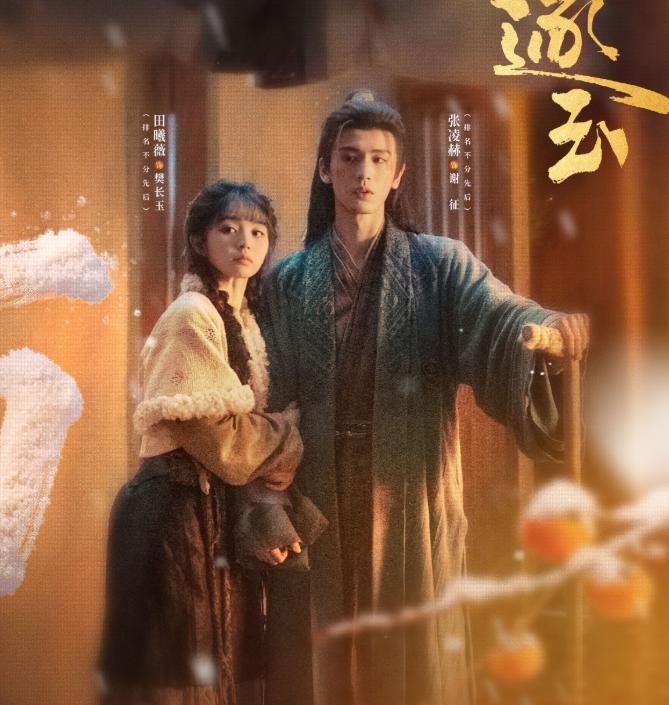 张凌赫田曦薇《逐玉》开播5集,首轮口碑出炉,网友评价一针见血