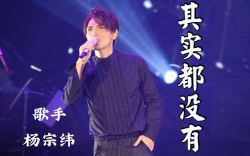 其实都没有[2013年杨宗纬演唱歌曲]