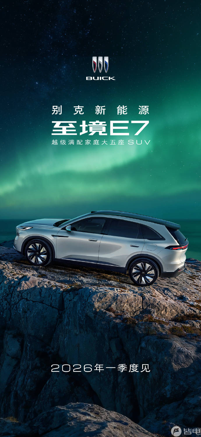 别克至境E7一季度发布！真龙插混Pro系统续航超1600km