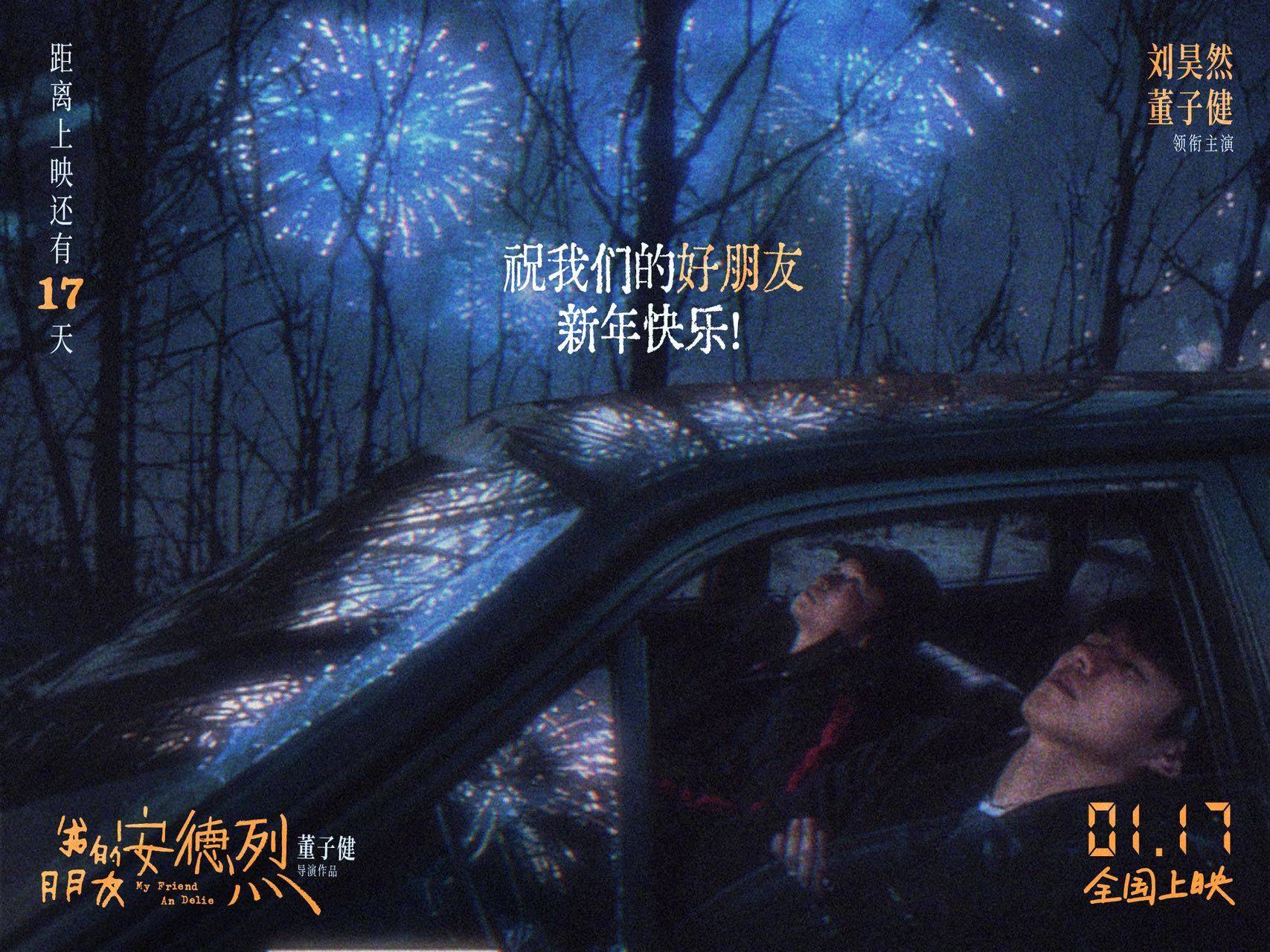 《我的朋友安德烈》定档2026年1月17日刘昊然董子健旧友返乡揭开尘封童年回忆