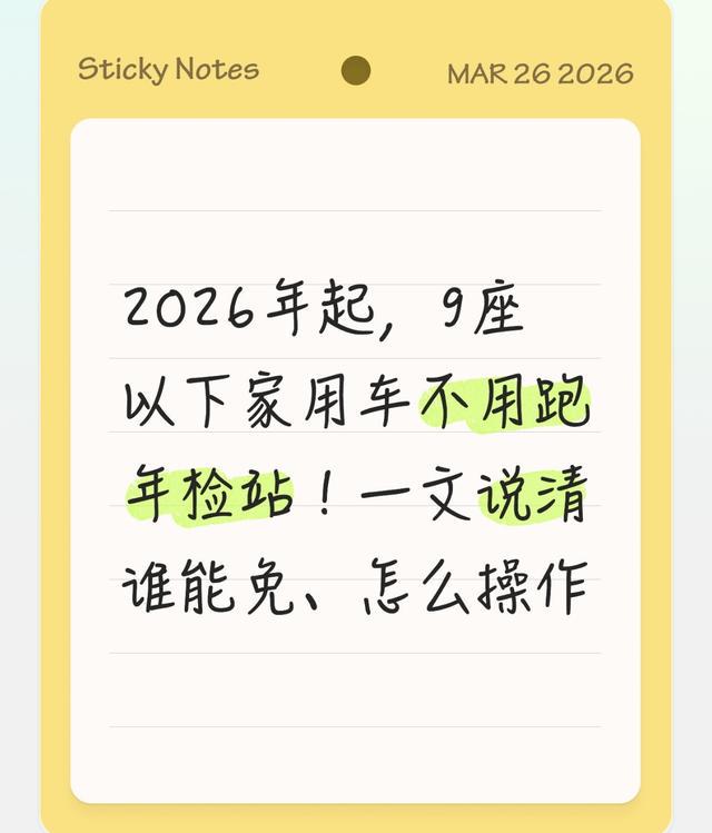 2026年起，9座以下家用车不用跑年检站!说清谁能免、怎么操作
