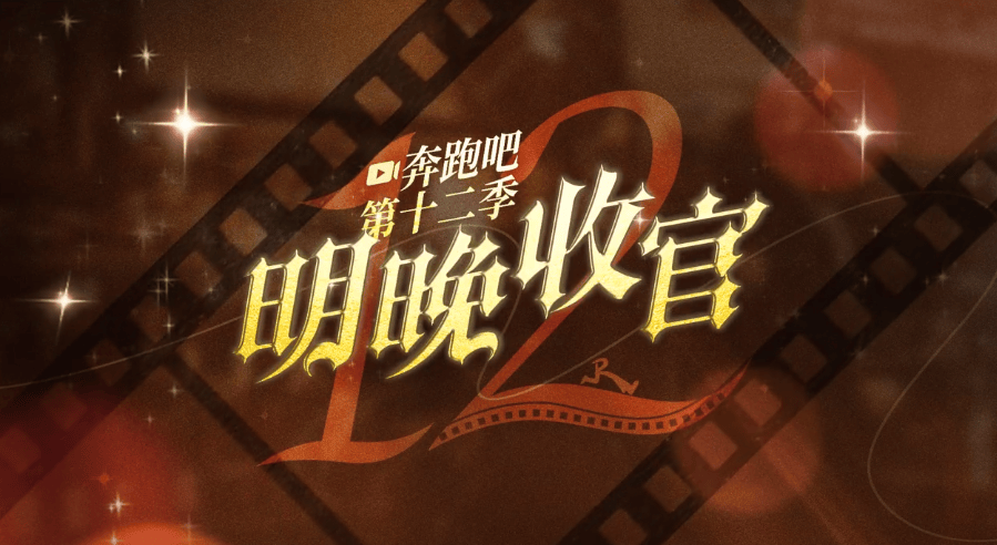 《奔跑吧》为郑恺苗苗复刻《两小无猜》,郑恺发文告别《奔跑吧》_网友_节目组_海报