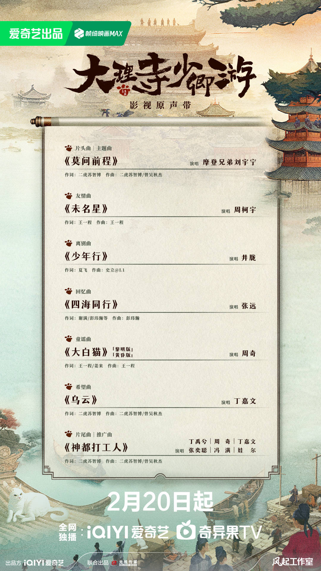 《大理寺少卿游》公布影视原声带阵容，刘宇宁、周柯宇等献唱_张远_电视剧_正义