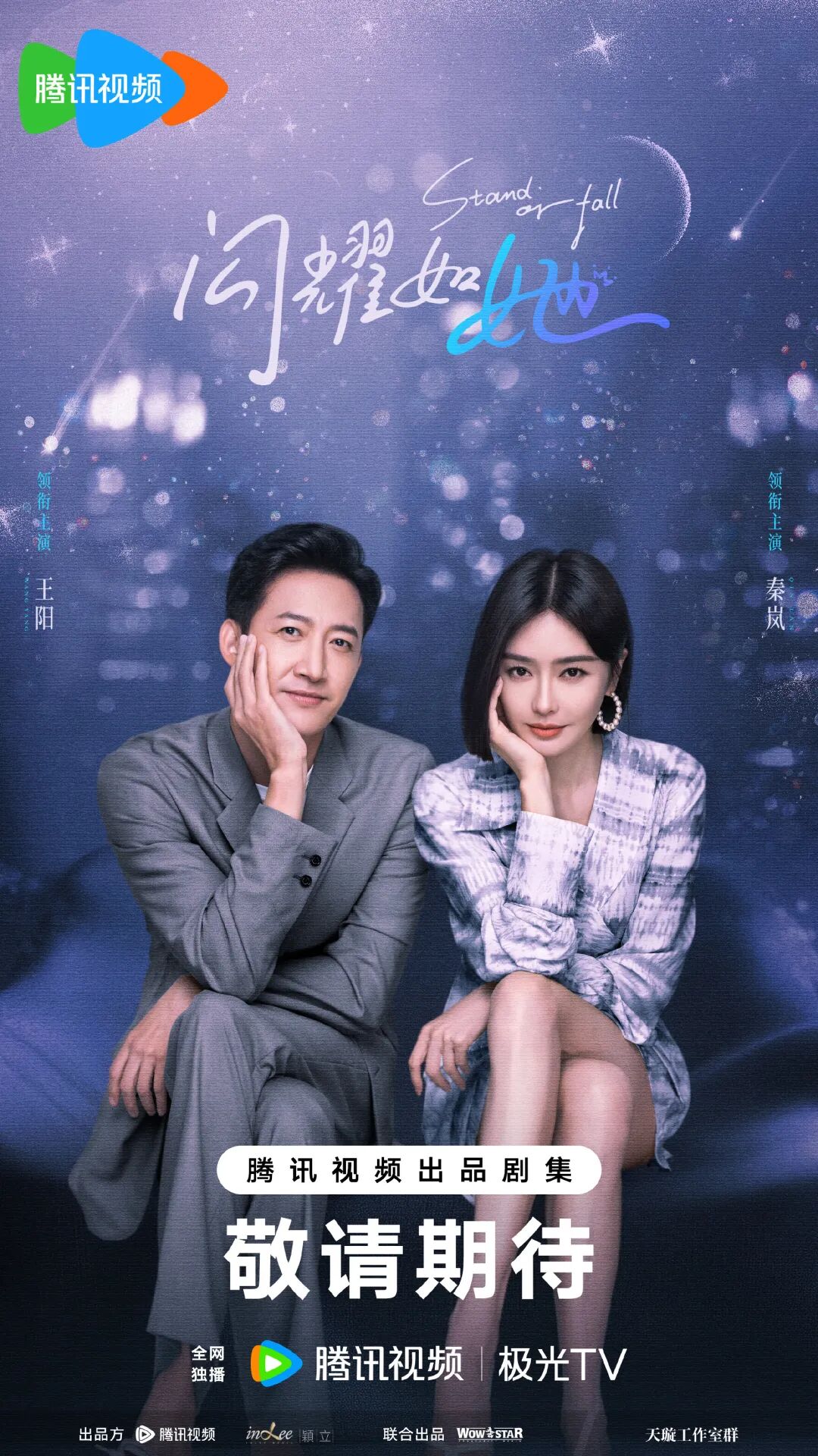 视频都市爱情剧《闪耀如她》开机,秦岚、王阳领衔主演