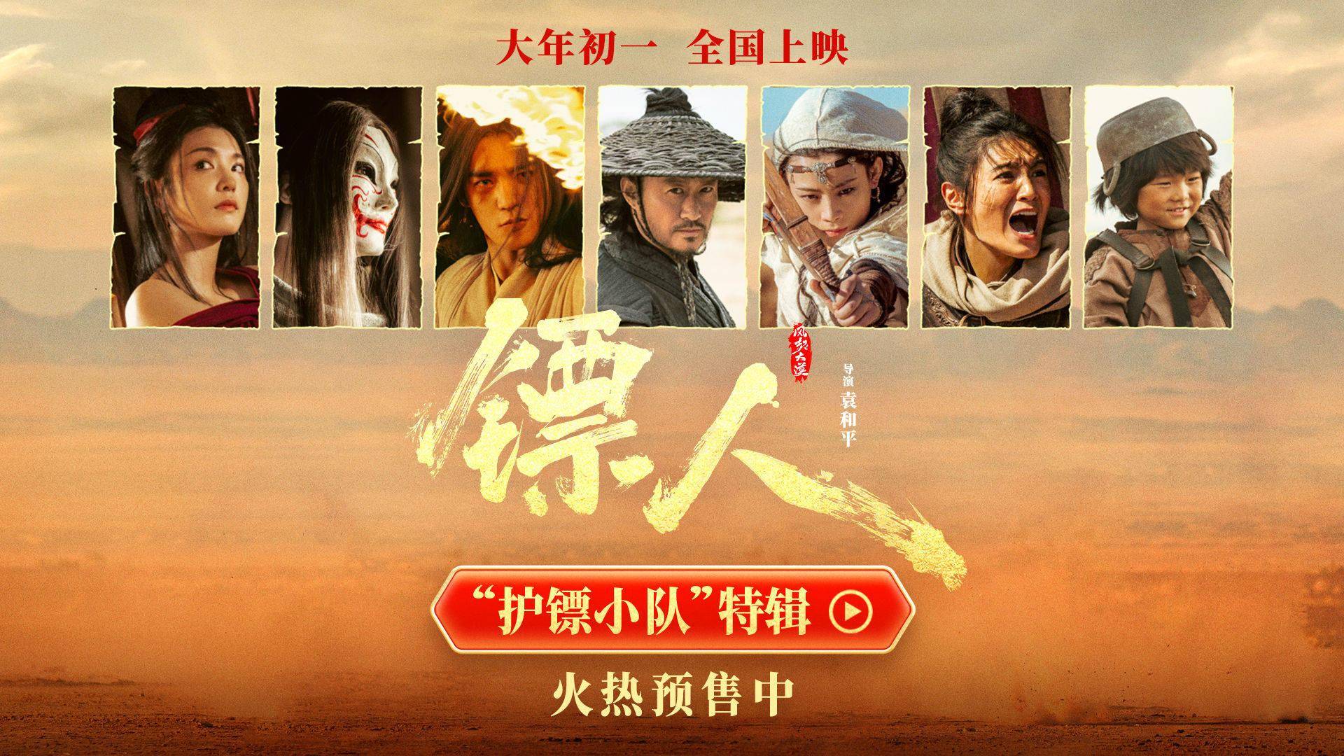 春节档武侠动作大片《镖人》曝“护镖小队”特辑吴京于适陈丽君孙艺洲李云霄熊瑾怡莒谦朗“开团”去长安！多方围堵“天下第一镖”