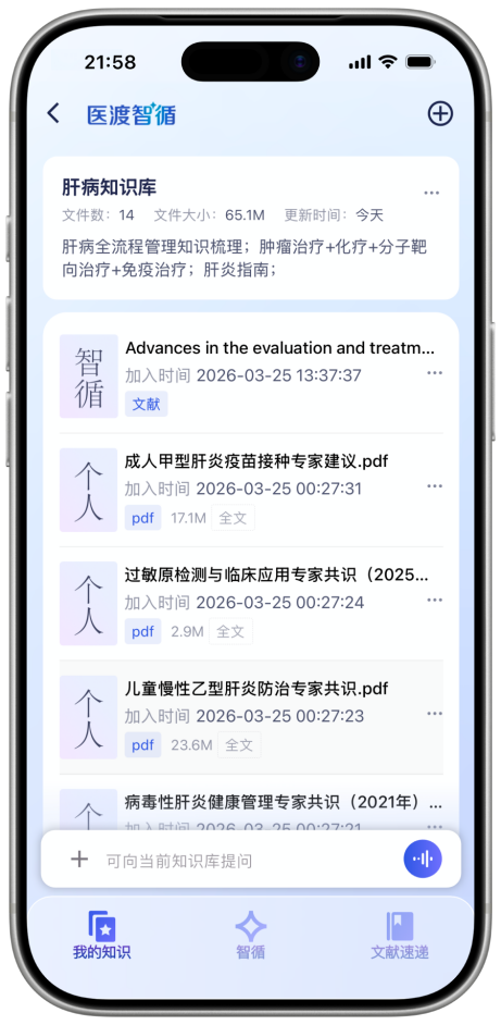 医渡智循“个人知识库”页面