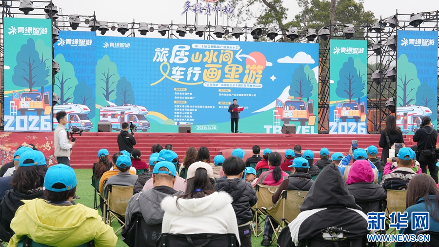 “青绿智游”最美房车露营风景廊道活动在贵阳启动