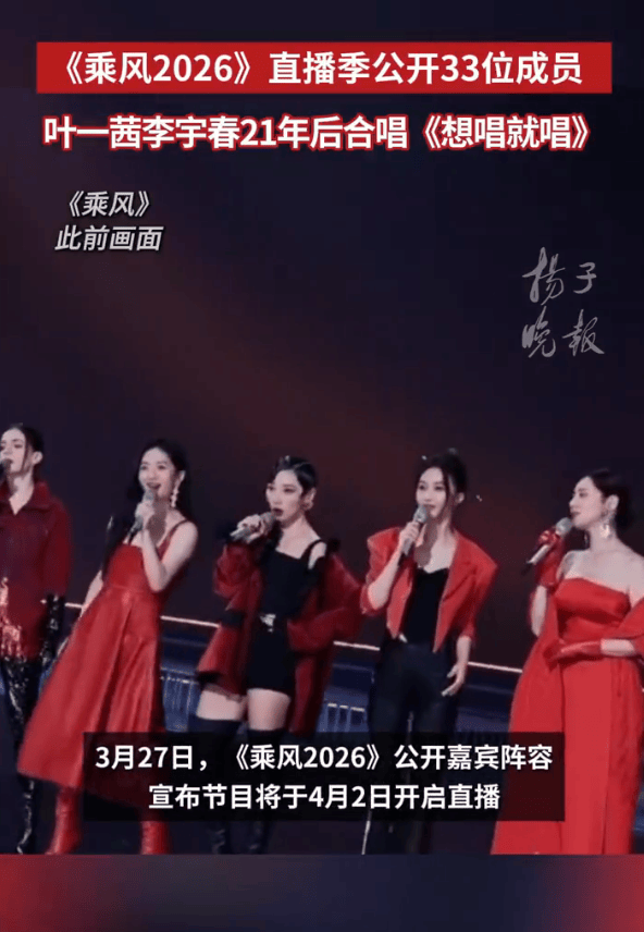 《乘风2026》阵容公开！李小冉唐艺昕王濛范玮琪等33位成员勇敢逐梦