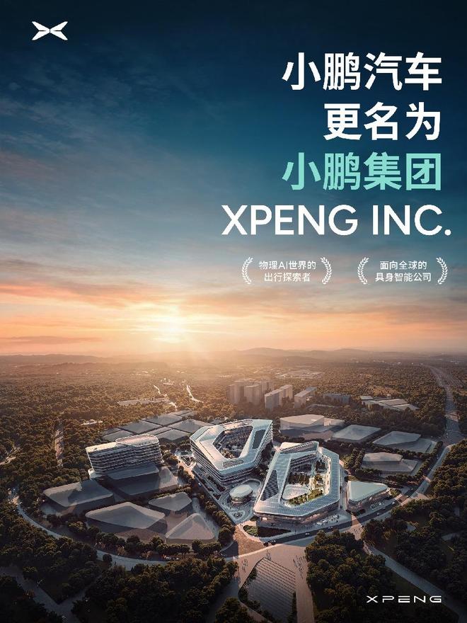 小鹏汽车→小鹏集团，以物理AI探索出行，打造全球具身智能新标杆