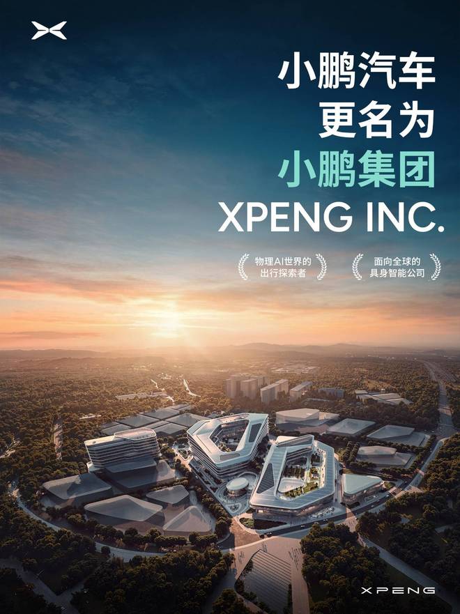 小鹏汽车更名为小鹏集团 何小鹏想讲一个更大的故事