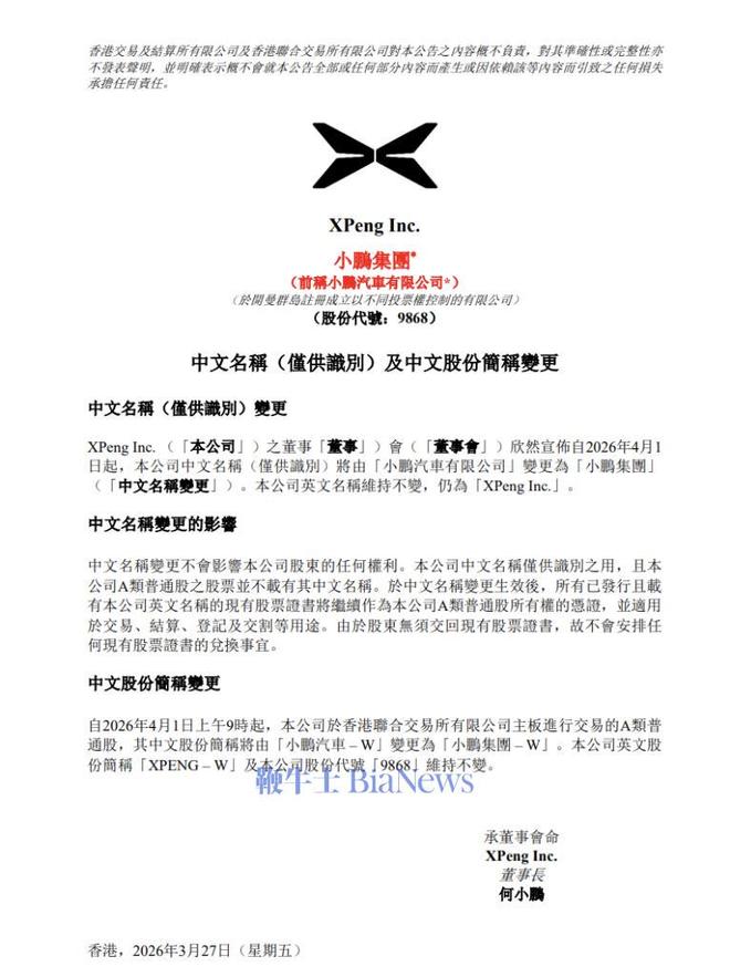 小鹏汽车：公司中文名称将由「小鹏汽车有限公司」变更为「小鹏集团」