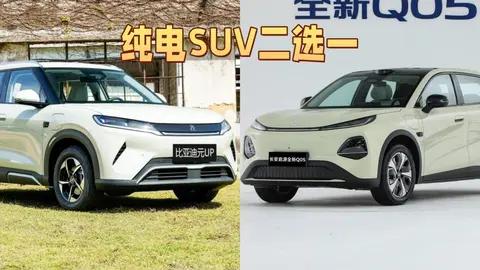 10万级纯电SUV二选一：长安启源全新Q05还是比亚迪元UP？