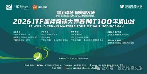 @国内外网球达人2026ITF国际网球大师赛邀您挥拍“鹰城”