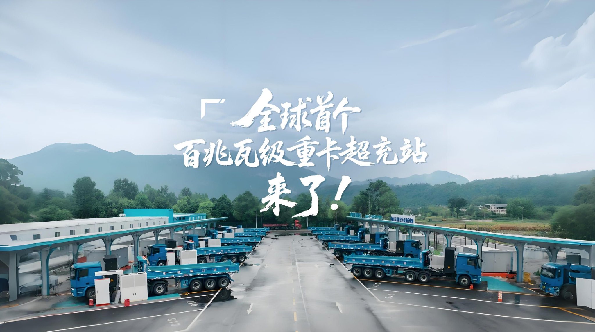 全球首个百兆瓦级重卡超充站投运 华为技术加速物流电动化_成都市华智诺科技