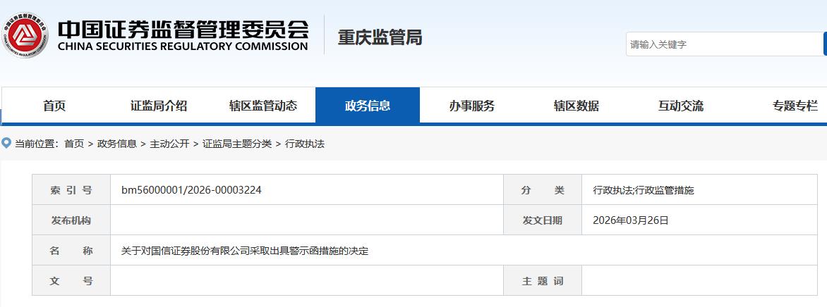 国信证券因未勤勉尽责履职被警示