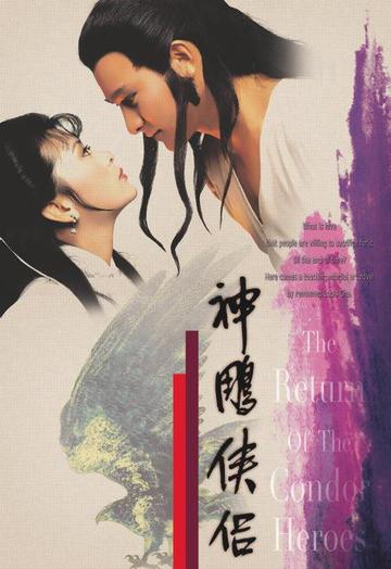 神雕侠侣[1983年刘德华主演的古装电视剧]