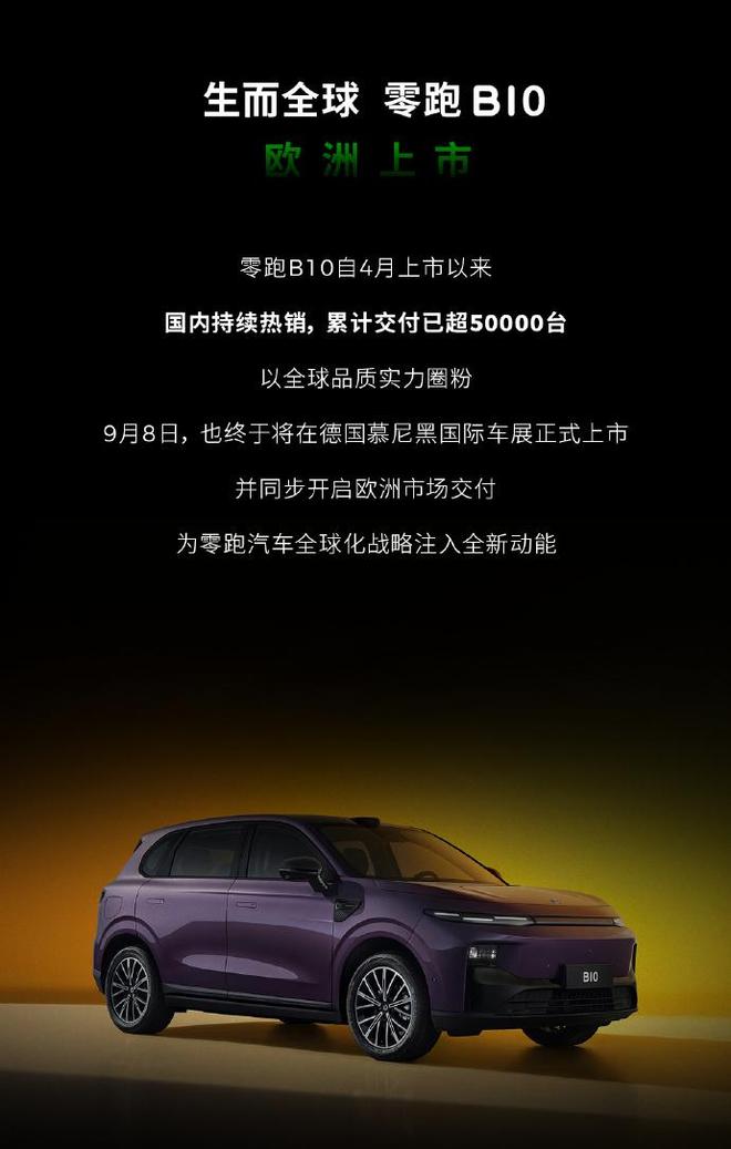 零跑汽车：德国已有 109 家门店，Lafa5 慕尼黑车展全球首秀