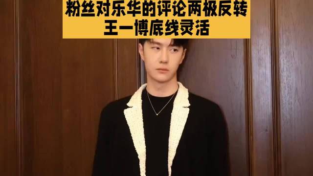 粉丝对乐华的评论两极反转王一博底线灵活