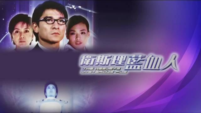 卫斯理之蓝血人